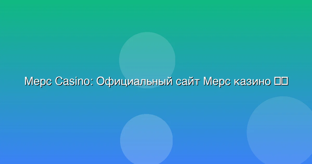 Официальный сайт Мерс казино