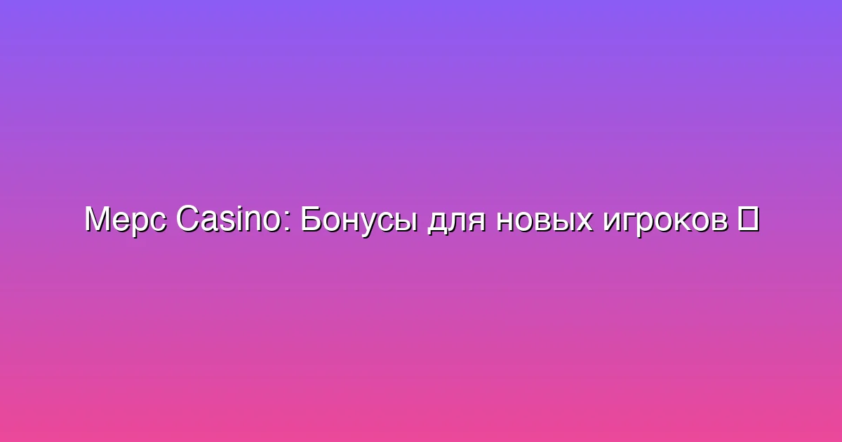 Бонусы для новых игроков